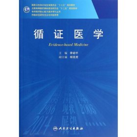 循证医学/全国高等医药教材建设研究会“十二五”规划教材，专科医师核心能力提升导引丛书