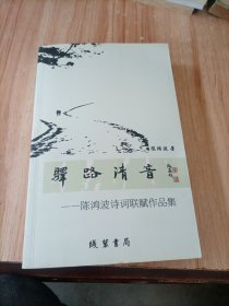 驿路清音 陈鸿波诗词联赋作品集 作者签赠本