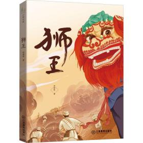 狮王 儿童文学 邵榕晗