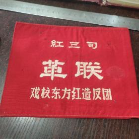 红三司革联:戏校东方红造反团（盖章）