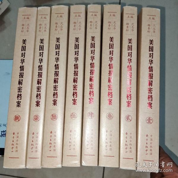 《美国对华情报解密档案》(1948～1976)（8卷本）：1948~1976