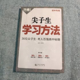 尖子生学习方法：36位尖子生考入百强高中秘籍 (初中专用) 一版一印 正版 有详图