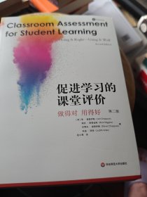 促进学习的课堂评价：做得对 用得好