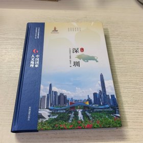 中国国家人文地理·深圳