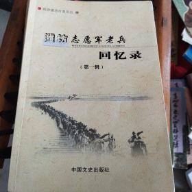 维坊志愿军老兵回忆录第一辑     我与改革开放四十年