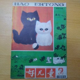 好儿童 1985 2