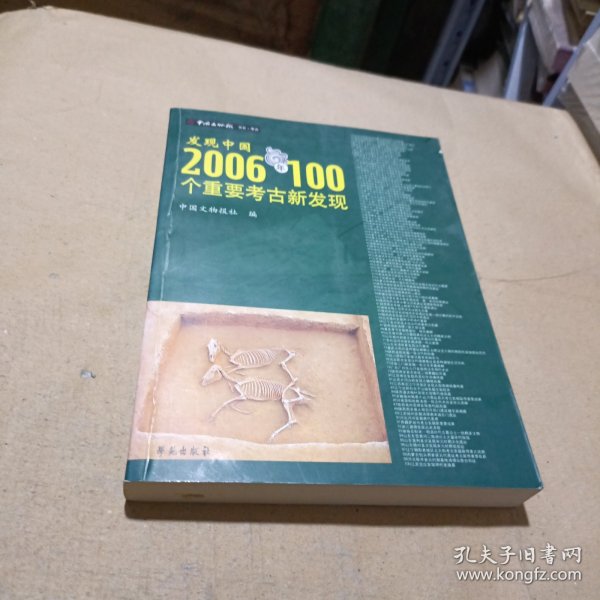 发现中国：2006年100个重要考古新发现