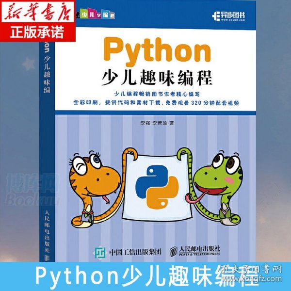 Python少儿趣味编程