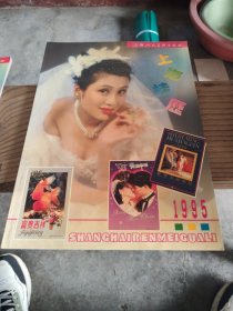 上海挂历1995。