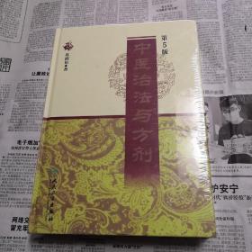 中医治法与方剂 第5版 16开本 精装 陈潮祖著