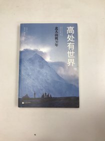 高处有世界：北大山鹰30年（一部关于山鹰社、北大精神以及中国户外活动历史的史诗记录）