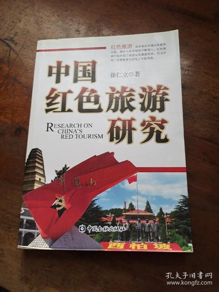 中国红色旅游研究