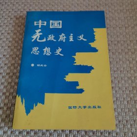 中国无政府主义思想史