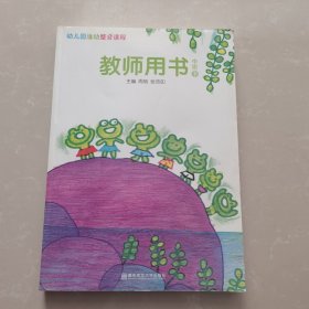 幼儿园活动整合课程. 中班. 下