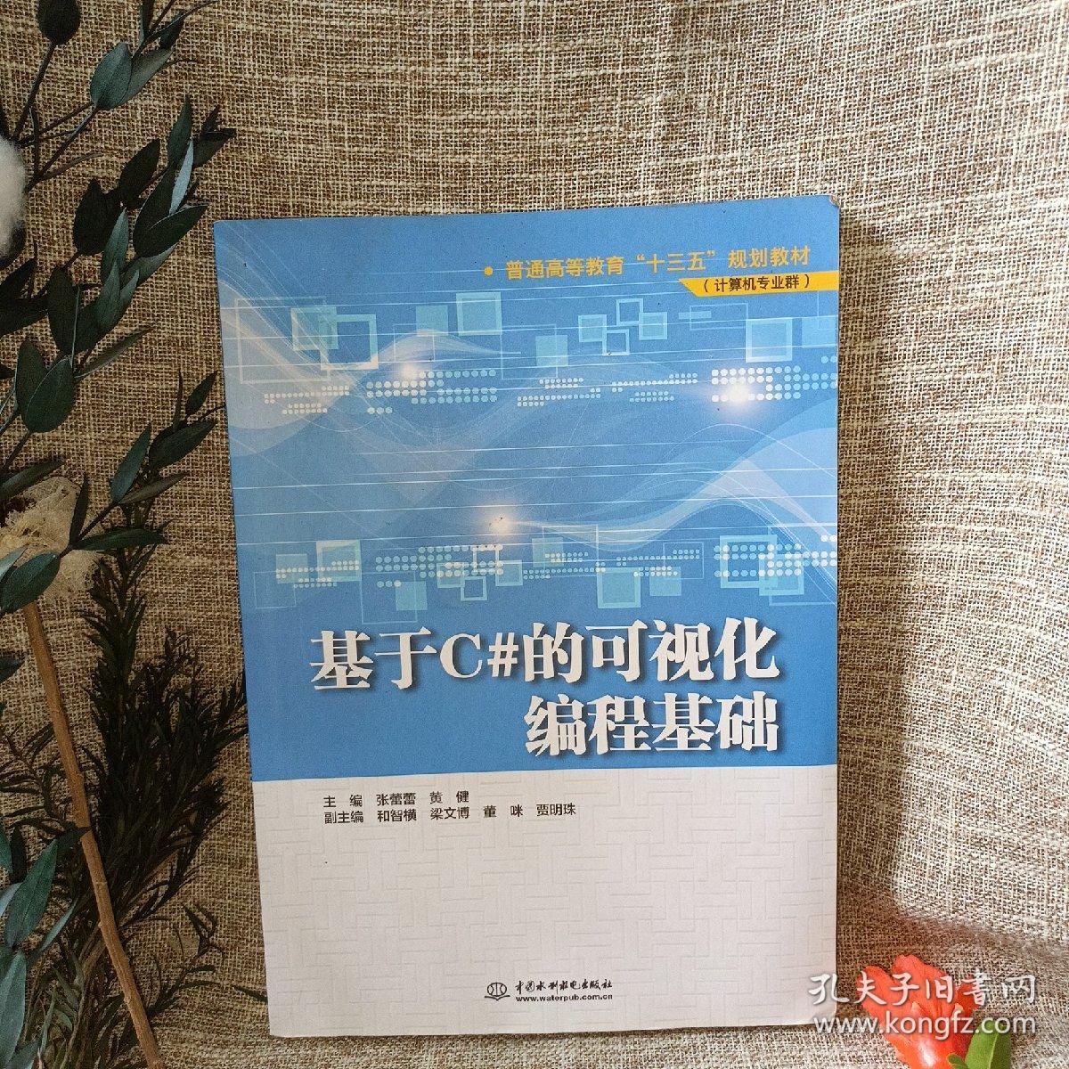 基于C#的可视化编程基础/普通高等教育“十三五”规划教材（计算机专业群）