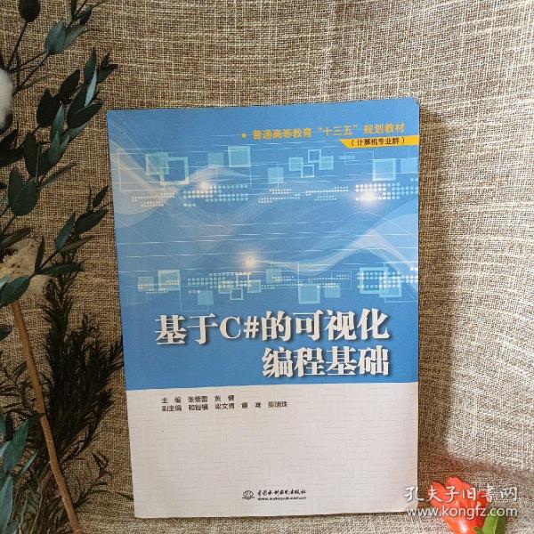 基于C#的可视化编程基础/普通高等教育“十三五”规划教材（计算机专业群）