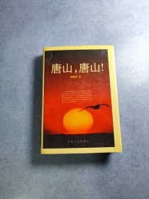唐山，唐山！