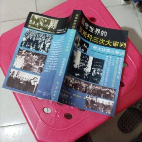 震惊世界的莫斯科三次大审判：斯大林肃反秘史