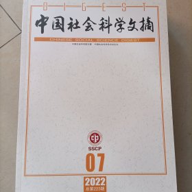 中国社会科学文摘 2022 7
