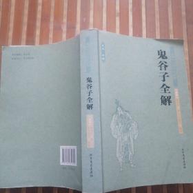 中华国学经典读本：鬼谷子全解（足本典藏）