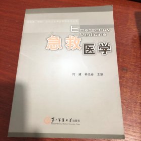 供临床、预防、公共卫生事业管理类专业用：急救医学