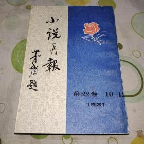 小说月报第22卷10至12号（本书也是1930年代小说月报的终刊号，第一版第一印，印数1970册）