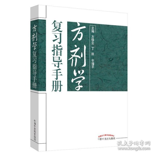 方剂学复习指导手册·全国中医药行业高等教育规划教材配套用书 左铮云 丁舸 辛增平 9787513215862 中国中医药出版社