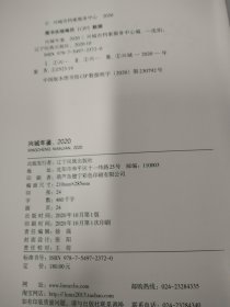 兴城年鉴 2020(大16开，硬精装，10品，原价180元）