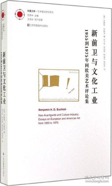 新前卫与文化工业：1955年到1975年间欧美艺术评论集