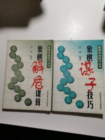 象棋谋子技巧，象棋解危谋算（两册合售）象棋实战技巧丛书