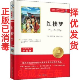 红楼梦 学生版 [清]曹雪芹 新华 [清]曹雪芹 知识出版社 9787501586257