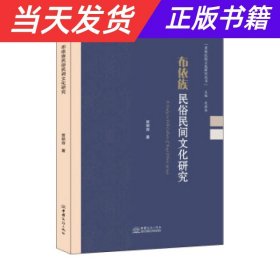 布依族民俗民间文化研究