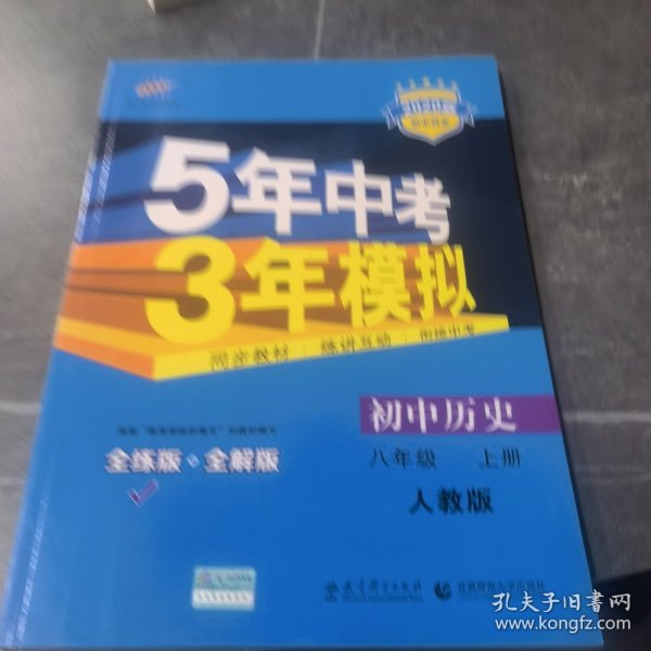 八年级 历史（上）RJ（人教版） 5年中考3年模拟(全练版+全解版+答案)(2017)