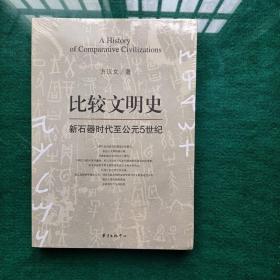 比较文明史：新石器时代至公元5世纪