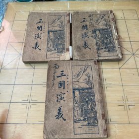 三国演义1-3（民国12年）版本