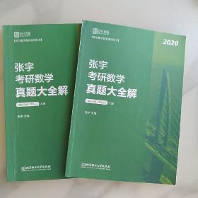 2020张宇考研数学真题大全解