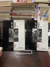 中国名胜旧迹（上下）合售