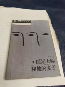 希望文学丛书国际大师和他的妻子