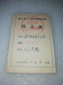 1957年北京市通州市工人俱乐部图书馆～借书证