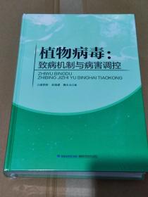 植物病毒：致病机制与病害调控