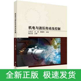 機(jī)電與液壓傳動(dòng)及控制