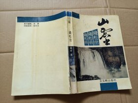 山灵