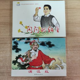 满江红 - 小学生连环画课外阅读系列
