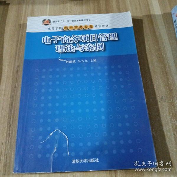 电子商务项目管理理论与案/高等学校电子商务专业规划教材