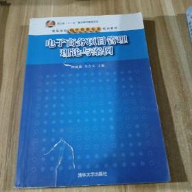 电子商务项目管理理论与案/高等学校电子商务专业规划教材