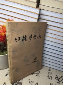 紅樓夢(mèng)學(xué)刊（1980.2）