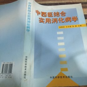 中西医结合实用消化病学