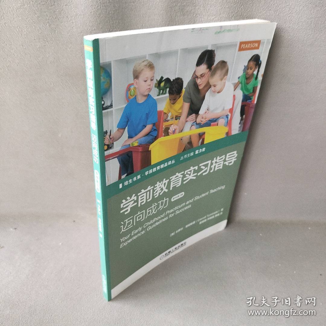 学前教育实习指导：迈向成功（原书第3版）卡罗尔·蒂明斯基