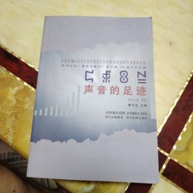 声音的足迹
