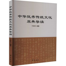 中华传统文化原典导读